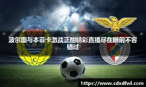 波尔图与本菲卡激战正酣精彩直播尽在眼前不容错过