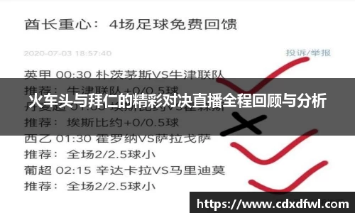 火车头与拜仁的精彩对决直播全程回顾与分析