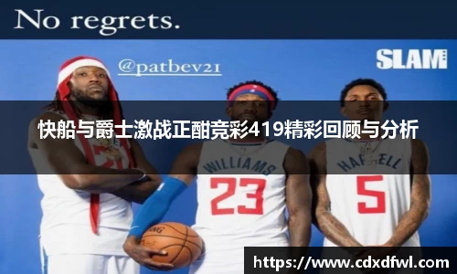 快船与爵士激战正酣竞彩419精彩回顾与分析