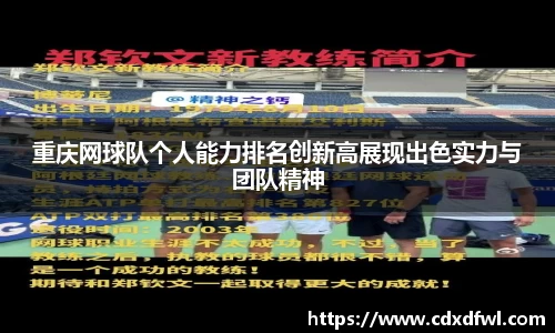 重庆网球队个人能力排名创新高展现出色实力与团队精神